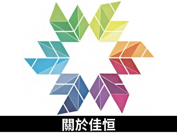 關於佳恒